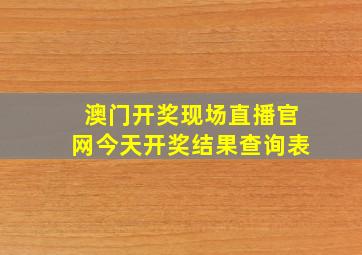 澳门开奖现场直播官网今天开奖结果查询表