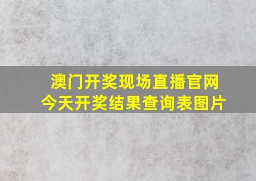 澳门开奖现场直播官网今天开奖结果查询表图片