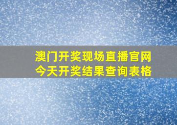 澳门开奖现场直播官网今天开奖结果查询表格