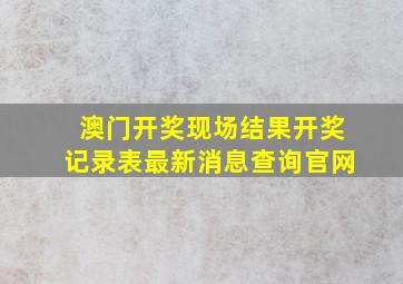 澳门开奖现场结果开奖记录表最新消息查询官网