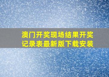 澳门开奖现场结果开奖记录表最新版下载安装