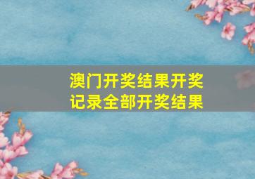 澳门开奖结果开奖记录全部开奖结果