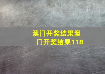 澳门开奖结果澳门开奖结果118