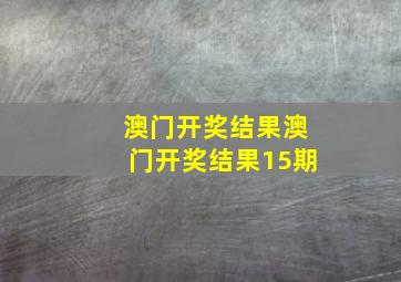 澳门开奖结果澳门开奖结果15期