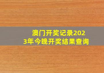 澳门开奖记录2023年今晚开奖结果查询