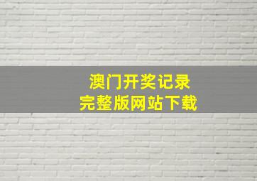 澳门开奖记录完整版网站下载