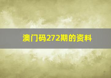 澳门码272期的资料