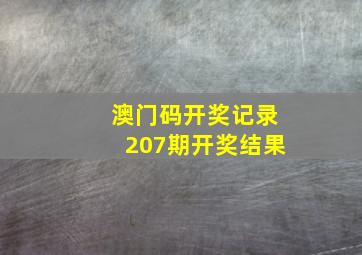 澳门码开奖记录207期开奖结果