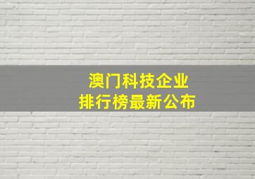 澳门科技企业排行榜最新公布