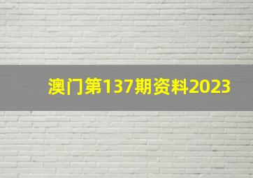 澳门第137期资料2023