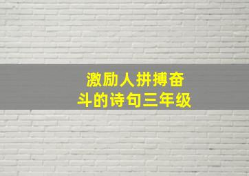 激励人拼搏奋斗的诗句三年级