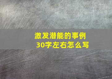 激发潜能的事例30字左右怎么写