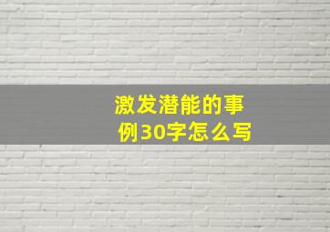 激发潜能的事例30字怎么写