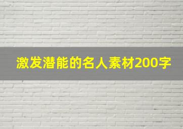 激发潜能的名人素材200字