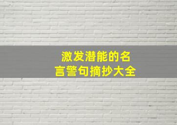 激发潜能的名言警句摘抄大全