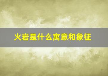 火岩是什么寓意和象征