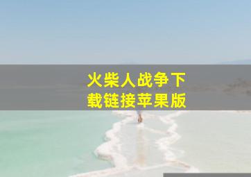 火柴人战争下载链接苹果版