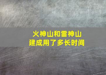 火神山和雷神山建成用了多长时间