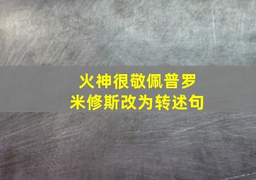 火神很敬佩普罗米修斯改为转述句