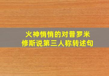 火神悄悄的对普罗米修斯说第三人称转述句