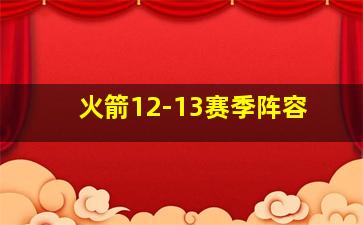 火箭12-13赛季阵容