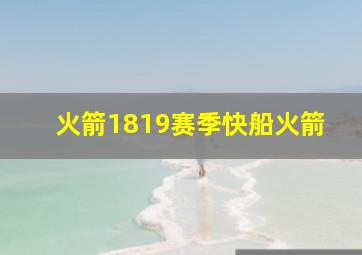 火箭1819赛季快船火箭