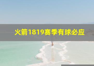 火箭1819赛季有球必应