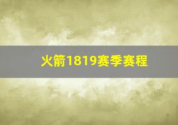 火箭1819赛季赛程