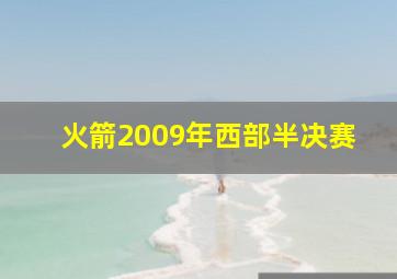 火箭2009年西部半决赛