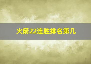 火箭22连胜排名第几