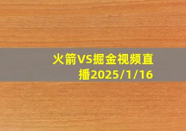 火箭VS掘金视频直播2025/1/16