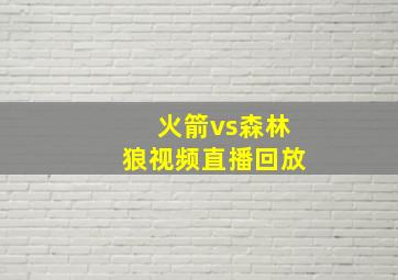 火箭vs森林狼视频直播回放