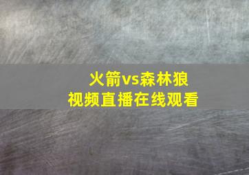 火箭vs森林狼视频直播在线观看