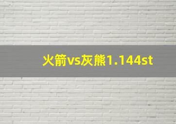 火箭vs灰熊1.144st