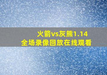 火箭vs灰熊1.14全场录像回放在线观看