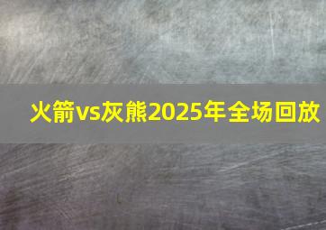 火箭vs灰熊2025年全场回放