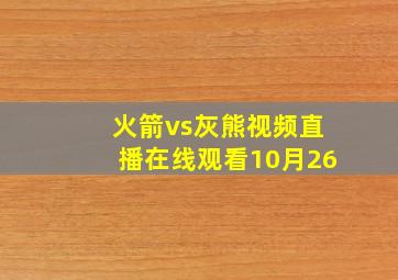 火箭vs灰熊视频直播在线观看10月26