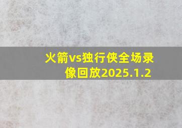 火箭vs独行侠全场录像回放2025.1.2