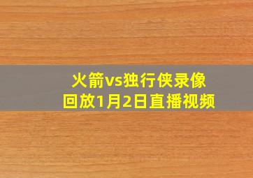 火箭vs独行侠录像回放1月2日直播视频