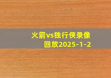 火箭vs独行侠录像回放2025-1-2