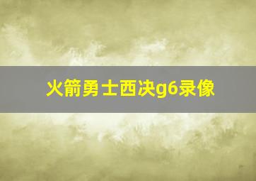 火箭勇士西决g6录像