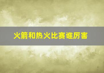 火箭和热火比赛谁厉害