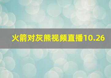 火箭对灰熊视频直播10.26