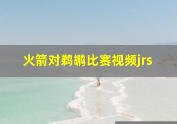 火箭对鹈鹕比赛视频jrs