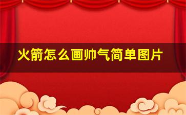 火箭怎么画帅气简单图片