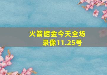 火箭掘金今天全场录像11.25号