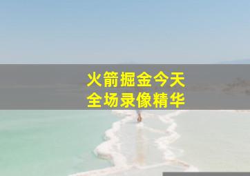 火箭掘金今天全场录像精华