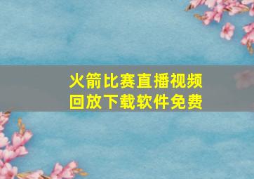 火箭比赛直播视频回放下载软件免费