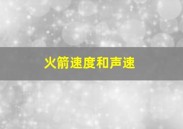 火箭速度和声速