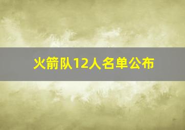 火箭队12人名单公布